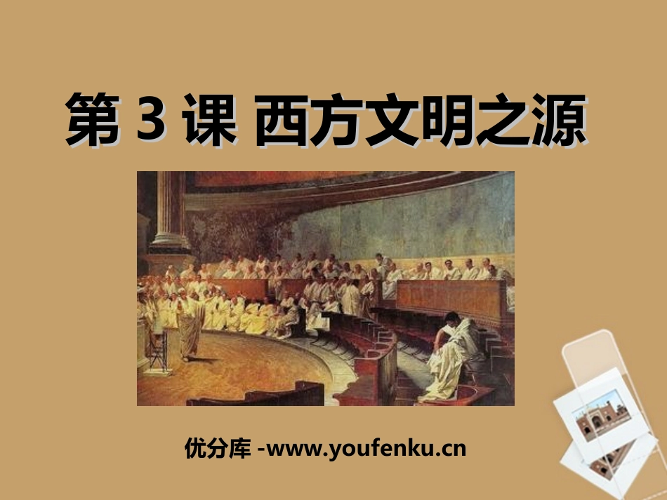 《西方文明之源》人类文明的开端PPT课件[部编版九年级历史]_第1页