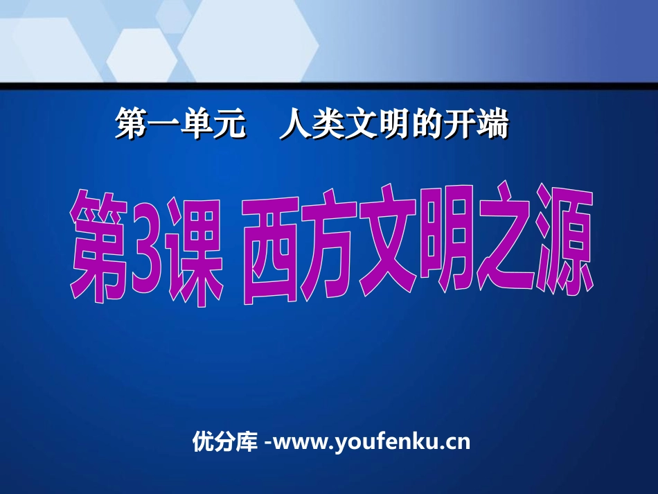 《西方文明之源》人类文明的开端PPT课件[部编版九年级历史]_第1页
