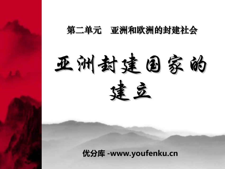 《亚洲封建国家的建立》亚洲和欧洲的封建社会PPT课件_第1页