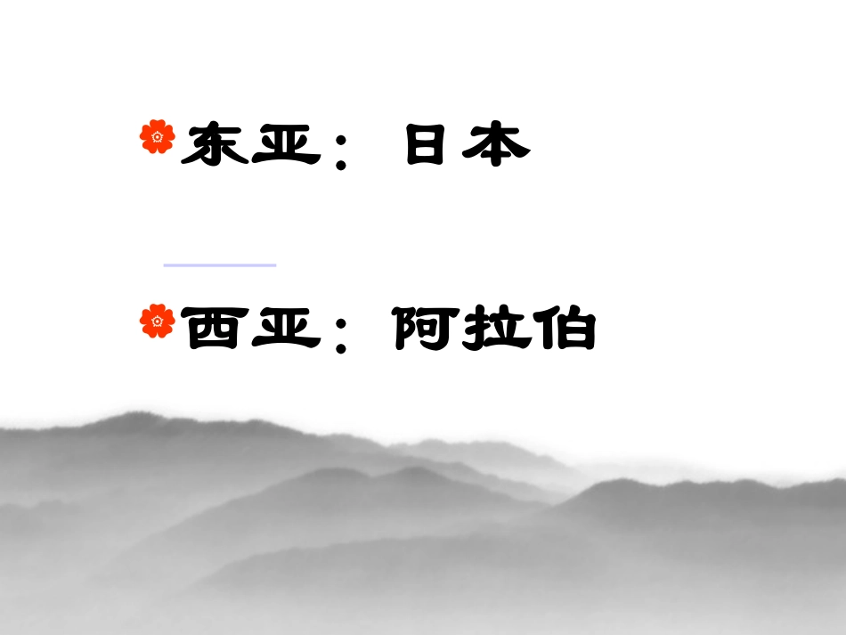 《亚洲封建国家的建立》亚洲和欧洲的封建社会PPT课件_第2页