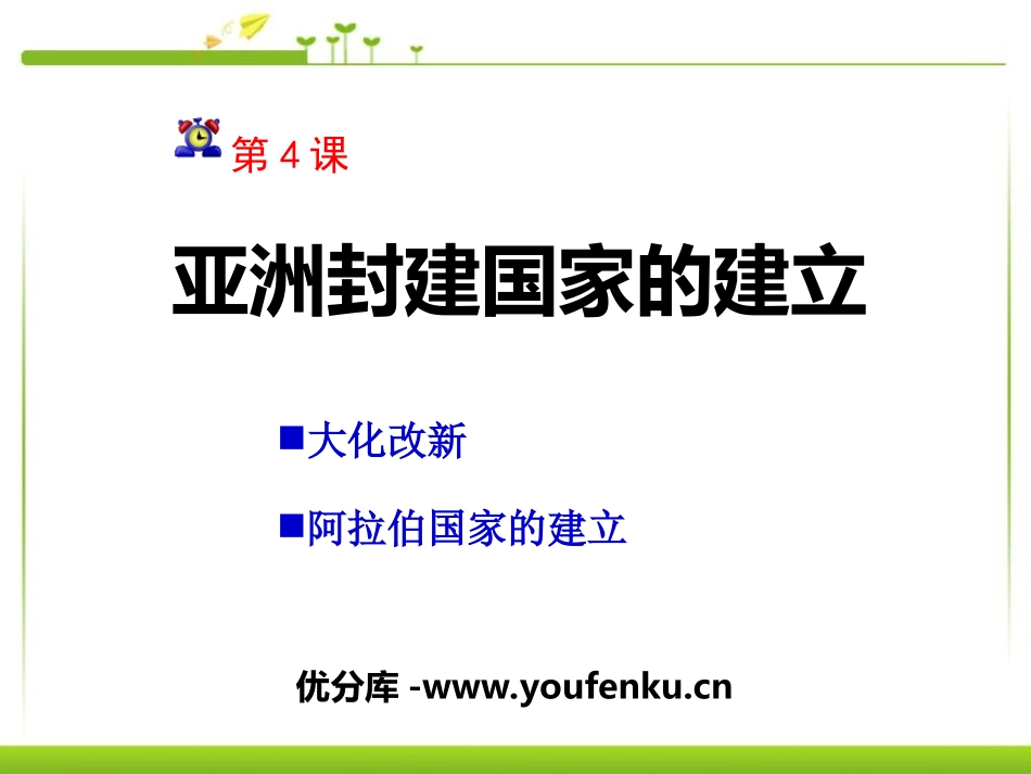 《亚洲封建国家的建立》亚洲和欧洲的封建社会PPT课件_第1页