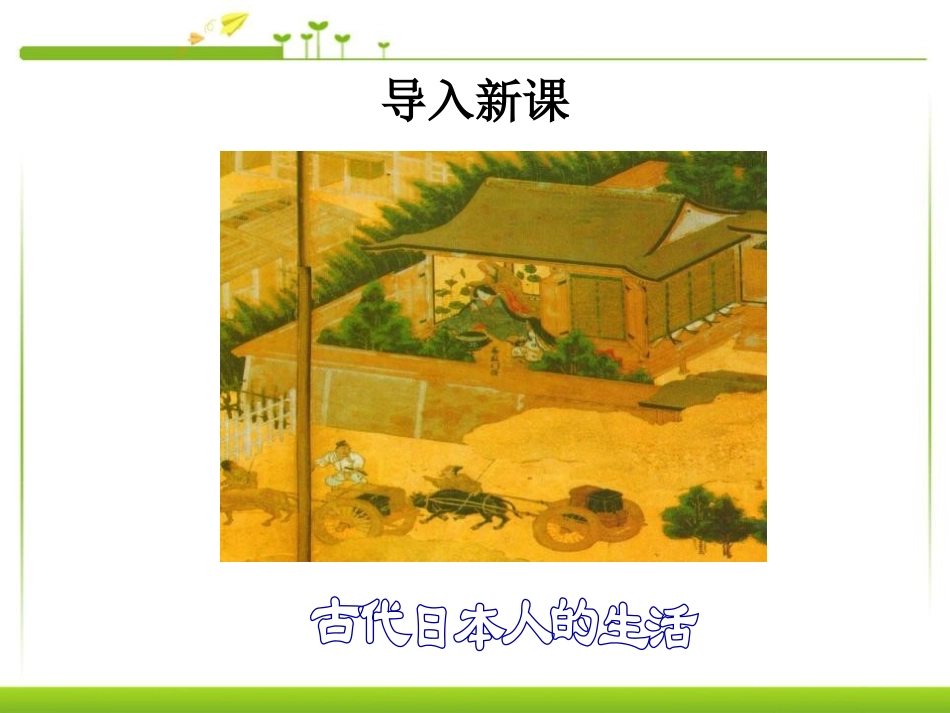 《亚洲封建国家的建立》亚洲和欧洲的封建社会PPT课件_第2页