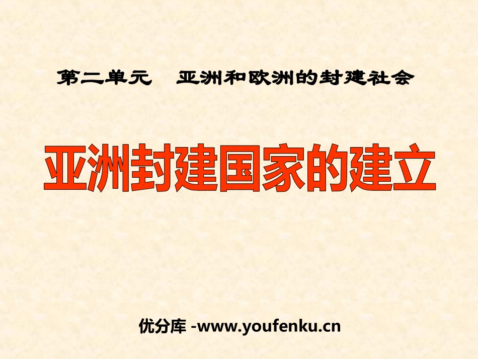 《亚洲封建国家的建立》亚洲和欧洲的封建社会PPT课件_第1页