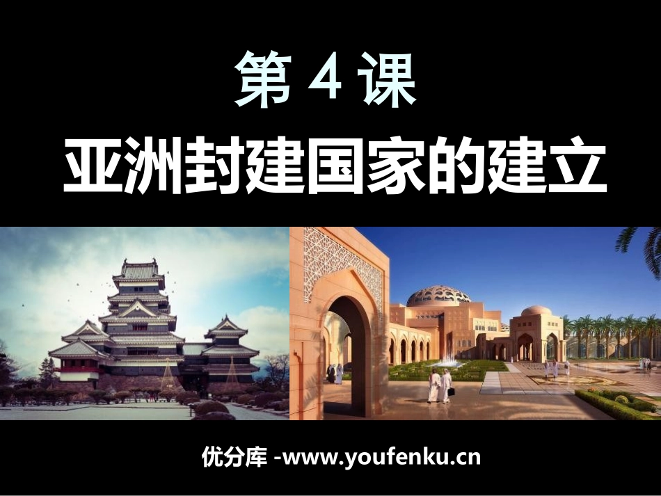 《亚洲封建国家的建立》亚洲和欧洲的封建社会PPT课件_第1页
