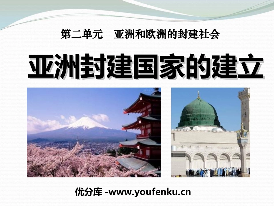 《亚洲封建国家的建立》亚洲和欧洲的封建社会PPT课件_第1页