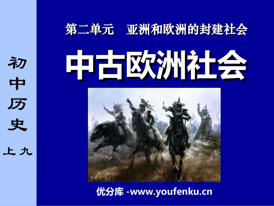 《中古欧洲社会》亚洲和欧洲的封建社会PPT课件[部编版九年级历史]_第1页