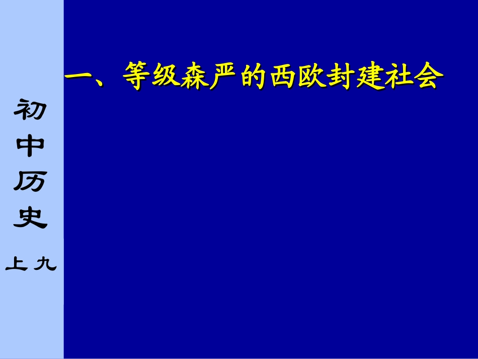 《中古欧洲社会》亚洲和欧洲的封建社会PPT课件[部编版九年级历史]_第3页