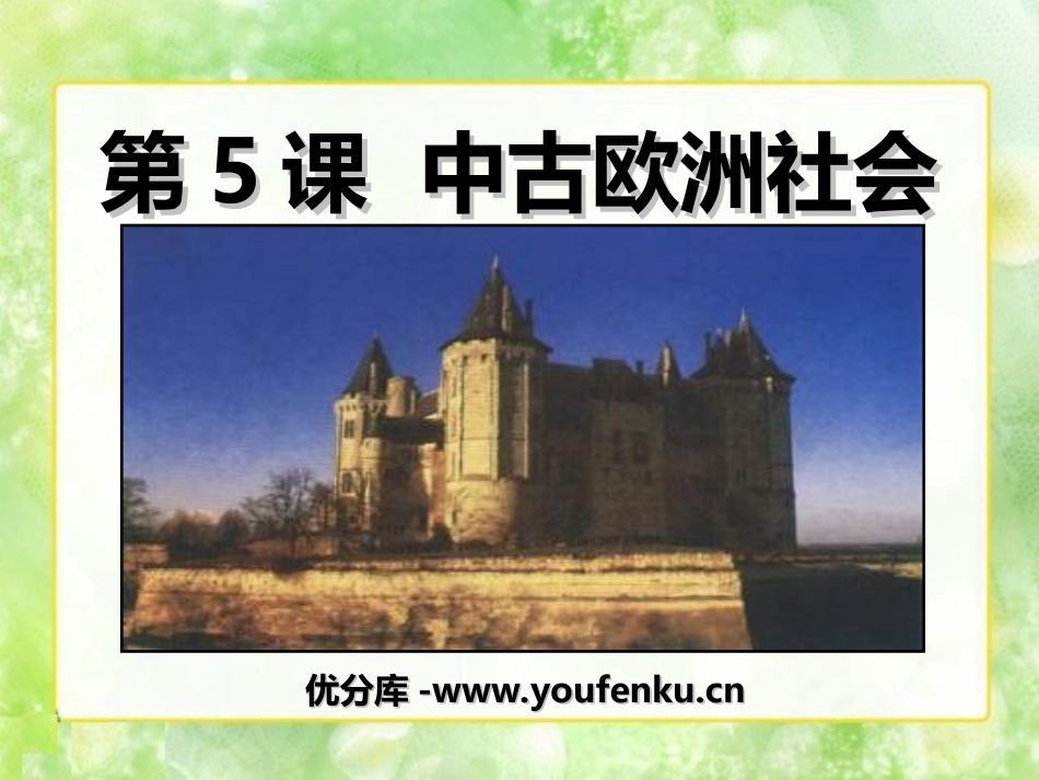 《中古欧洲社会》亚洲和欧洲的封建社会PPT课件[部编版九年级历史]_第1页