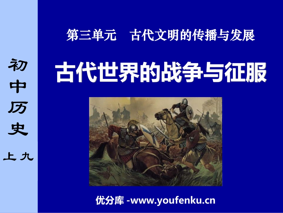 《古代世界的战争与征服》古代文明的传播与发展PPT课件_第1页