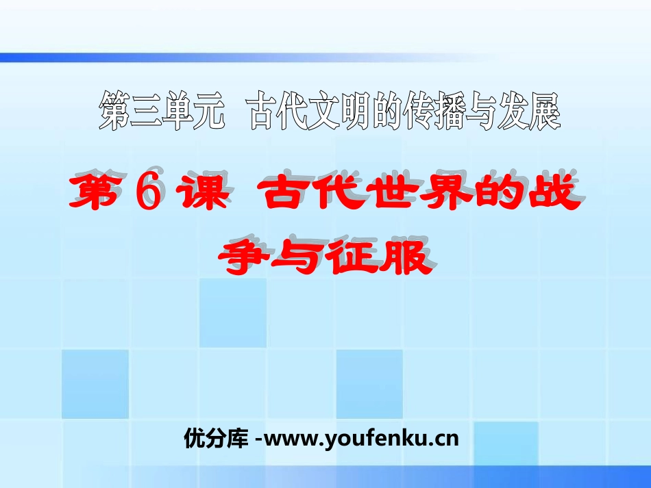 《古代世界的战争与征服》古代文明的传播与发展PPT课件_第1页