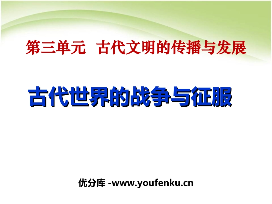 《古代世界的战争与征服》古代文明的传播与发展PPT课件_第1页