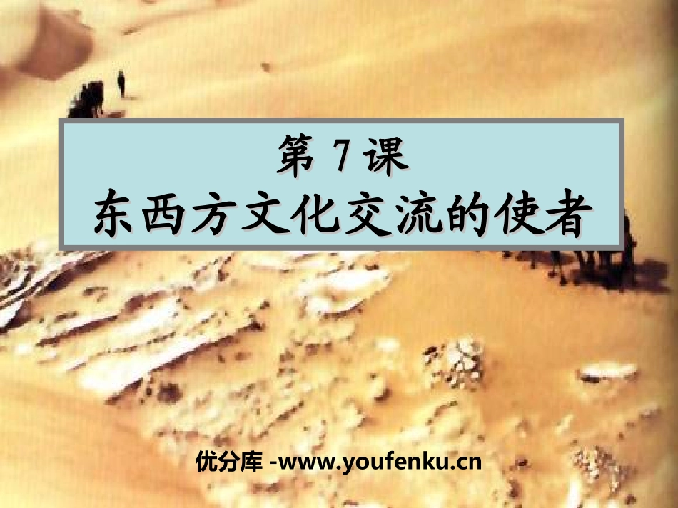 《东西方文化交流的使者》古代文明的传播与发展PPT课件_第1页