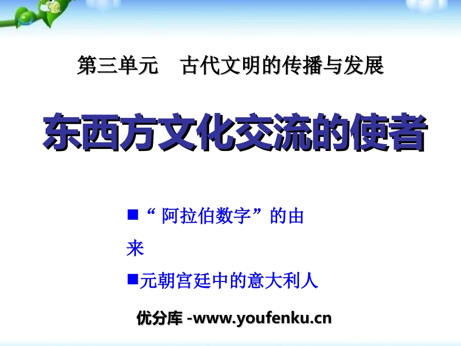 《东西方文化交流的使者》古代文明的传播与发展PPT课件_第1页