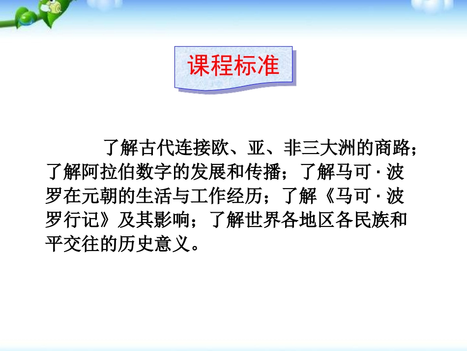 《东西方文化交流的使者》古代文明的传播与发展PPT课件_第2页