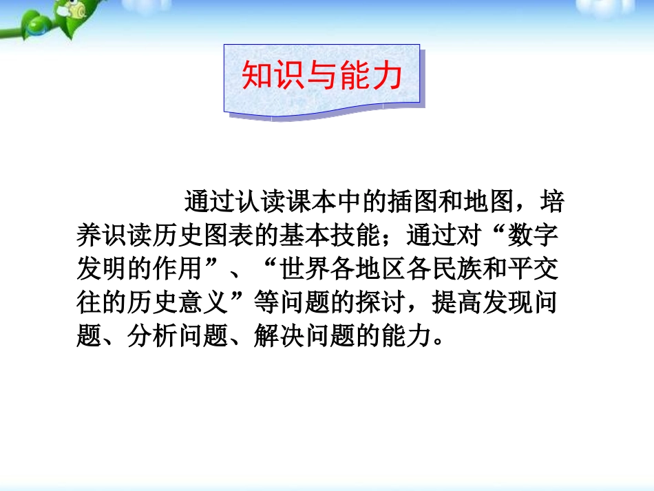 《东西方文化交流的使者》古代文明的传播与发展PPT课件_第3页