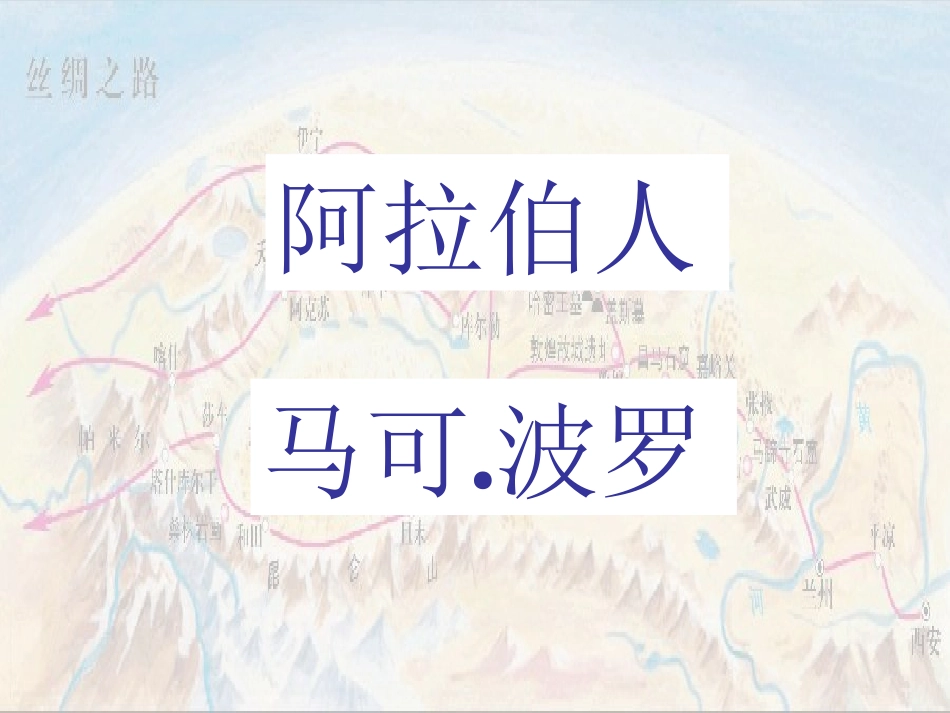 《东西方文化交流的使者》古代文明的传播与发展PPT课件_第2页