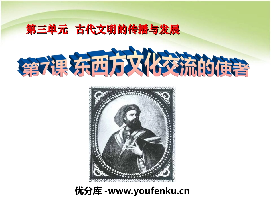 《东西方文化交流的使者》古代文明的传播与发展PPT课件_第1页
