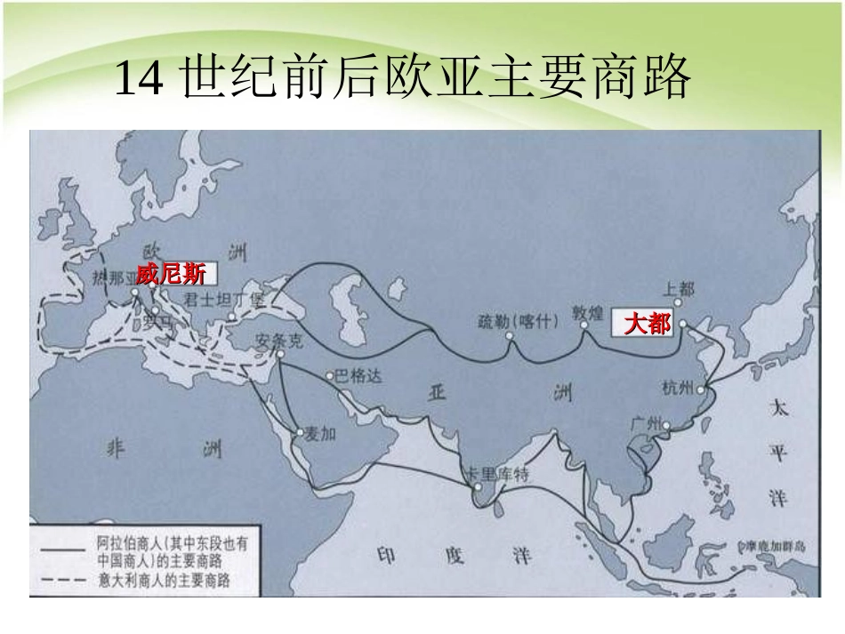 《东西方文化交流的使者》古代文明的传播与发展PPT课件_第3页