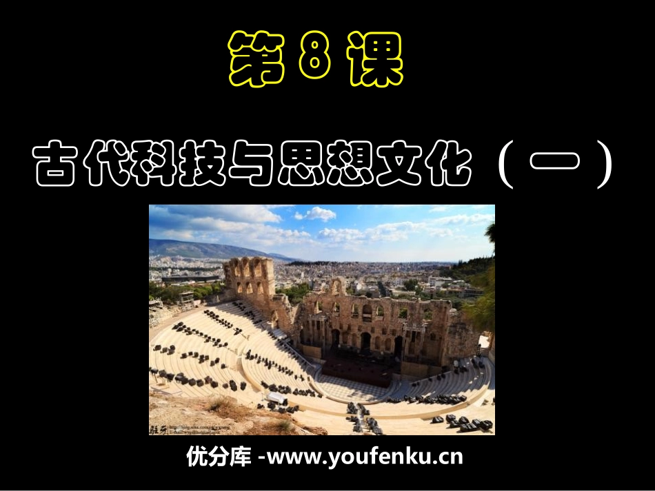 《古代科技与思想文化(一)》古代文明的传播与发展PPT课件_第1页