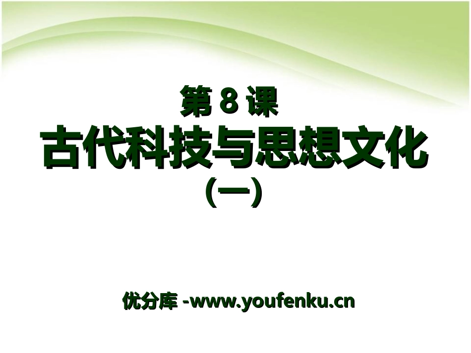 《古代科技与思想文化(一)》古代文明的传播与发展PPT课件_第1页
