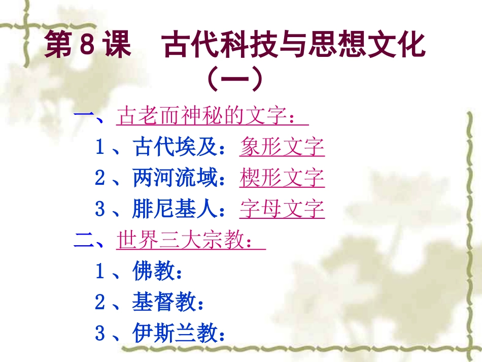 《古代科技与思想文化(一)》古代文明的传播与发展PPT课件_第2页