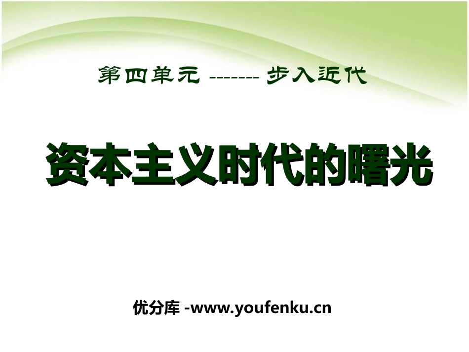 《资本主义时代的曙光》步入近代PPT课件[部编版九年级历史]_第1页
