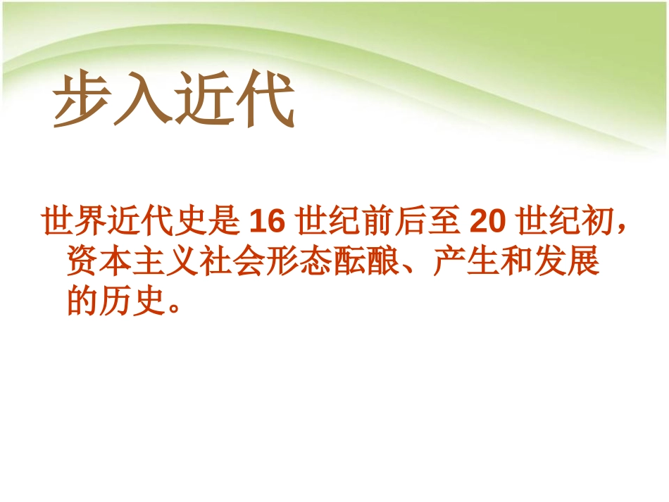 《资本主义时代的曙光》步入近代PPT课件[部编版九年级历史]_第2页