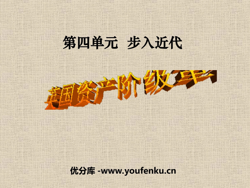 《英国资产阶级XXX》步入近代PPT课件[部编版九年级历史]_第1页