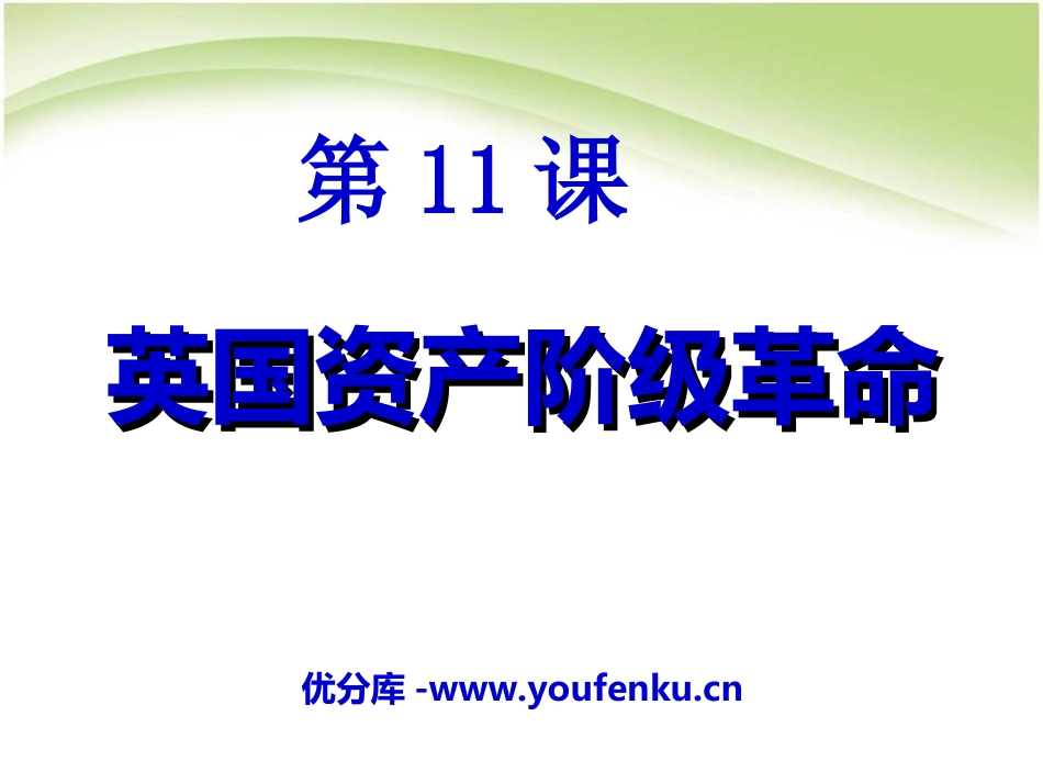 《英国资产阶级XXX》步入近代PPT课件[部编版九年级历史]_第1页