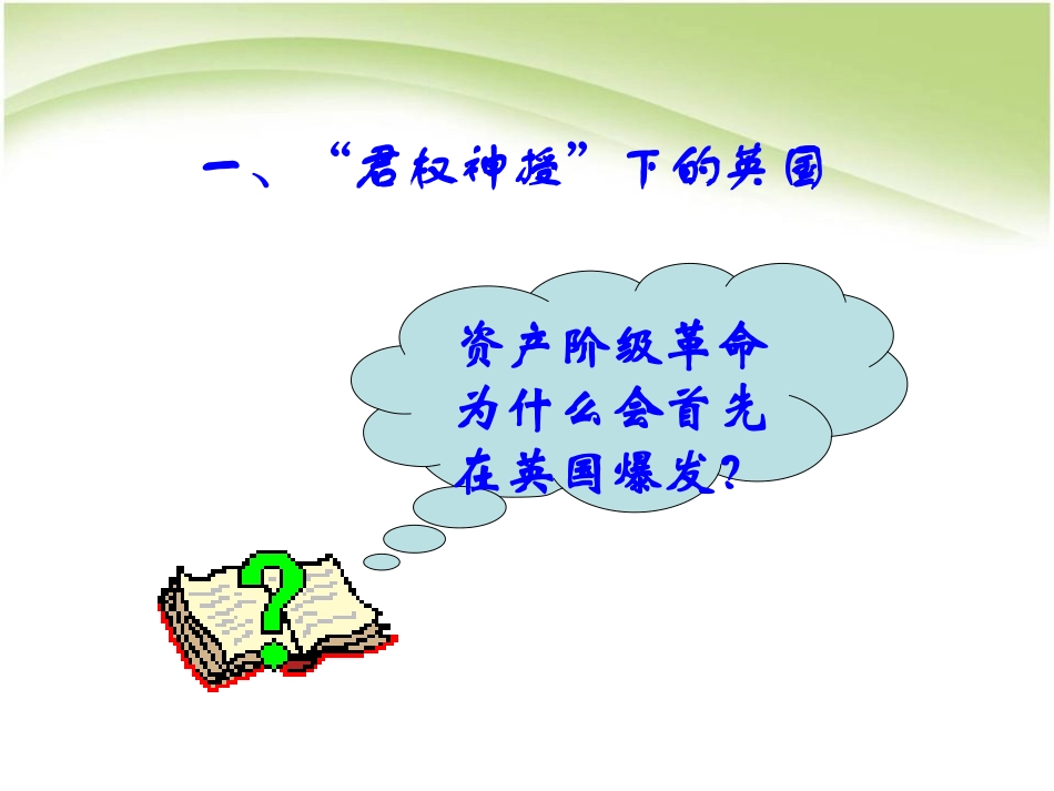 《英国资产阶级XXX》步入近代PPT课件[部编版九年级历史]_第2页