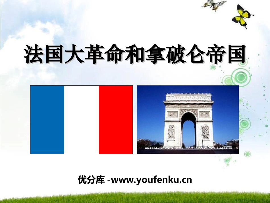 《法国大XXX和拿破仑帝国》步入近代PPT课件[部编版九年级历史]_第1页