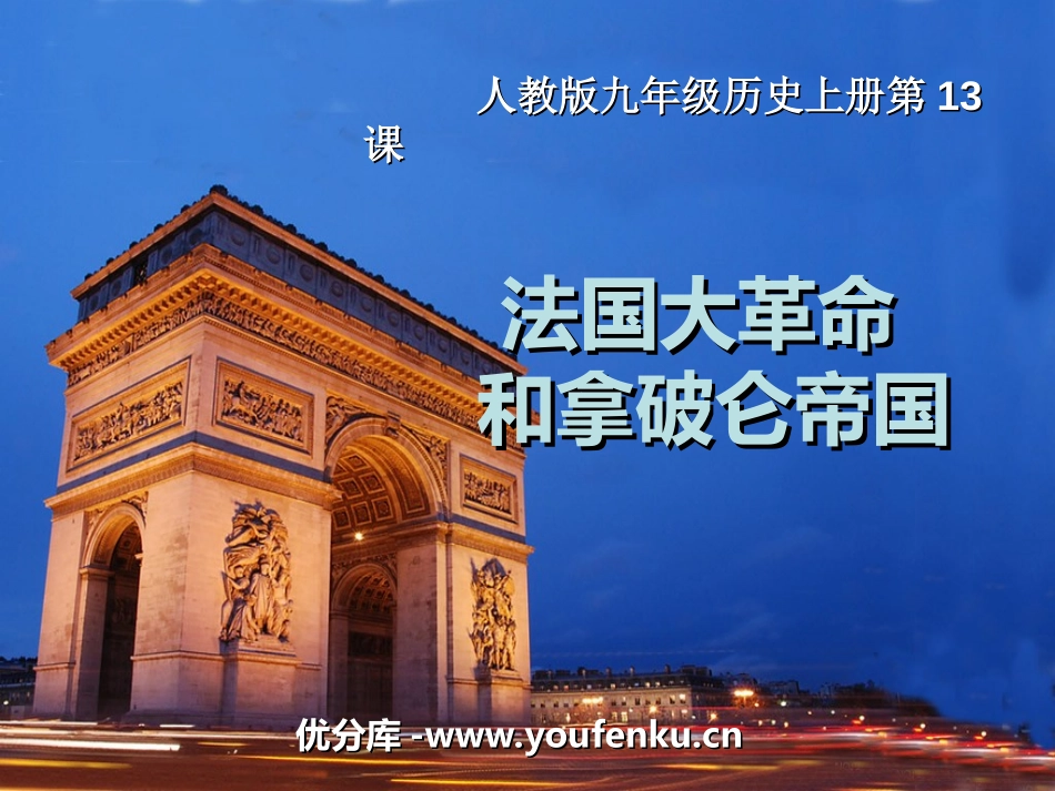 《法国大XXX和拿破仑帝国》步入近代PPT课件[部编版九年级历史]_第1页