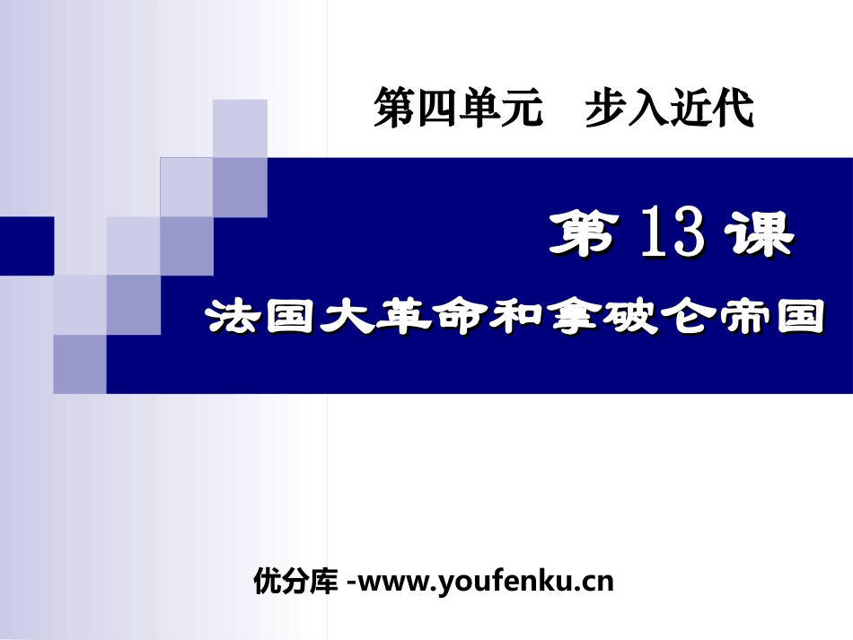 《法国大XXX和拿破仑帝国》步入近代PPT课件[部编版九年级历史]_第1页