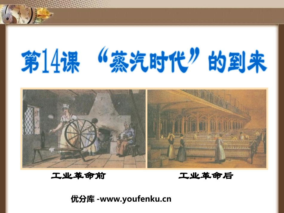 《蒸汽时代的到来》步入近代PPT课件[部编版九年级历史上册]_第1页