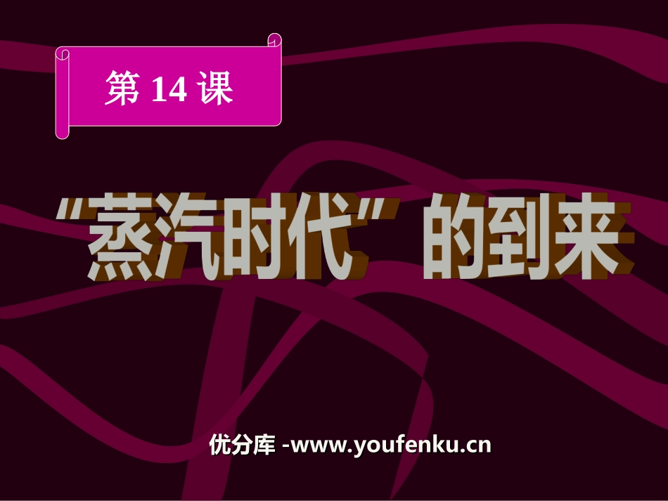 《蒸汽时代的到来》步入近代PPT课件[部编版九年级历史上册]_第1页