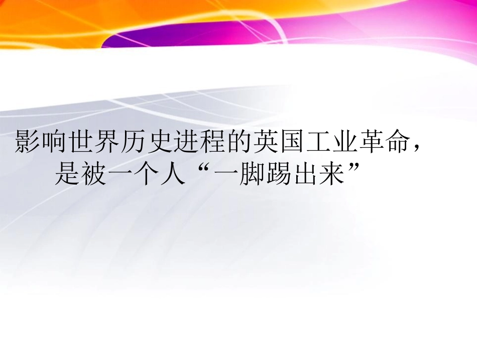 《蒸汽时代的到来》步入近代PPT课件[部编版九年级历史上册]_第3页