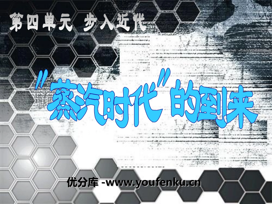 《蒸汽时代的到来》步入近代PPT课件[部编版九年级历史上册]_第1页
