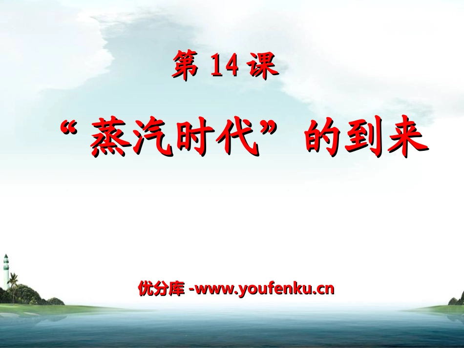 《蒸汽时代的到来》步入近代PPT课件[部编版九年级历史上册]_第1页