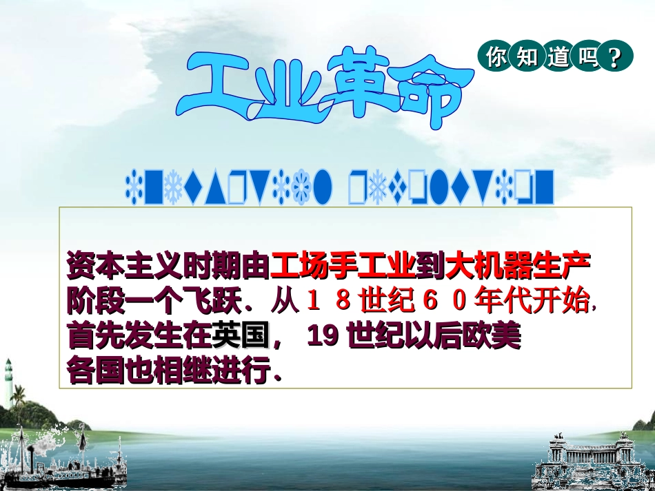 《蒸汽时代的到来》步入近代PPT课件[部编版九年级历史上册]_第2页