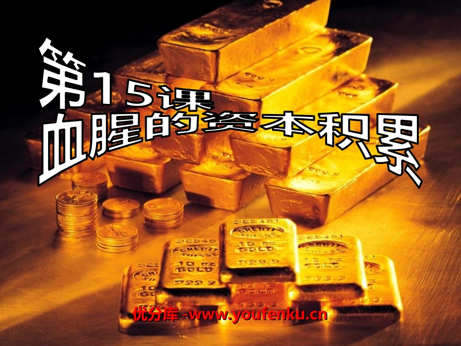 《血腥的资本积累》殖民扩张与殖民地人民的抗争PPT课件_第1页