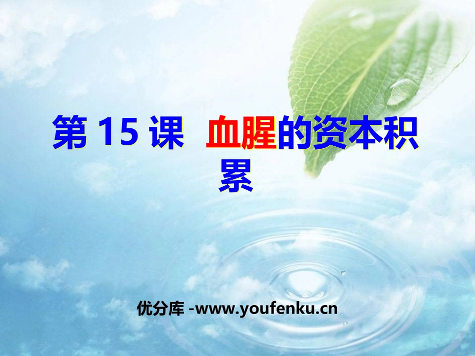 《血腥的资本积累》殖民扩张与殖民地人民的抗争PPT课件_第1页