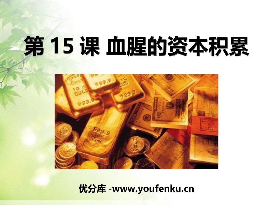 《血腥的资本积累》殖民扩张与殖民地人民的抗争PPT课件_第1页