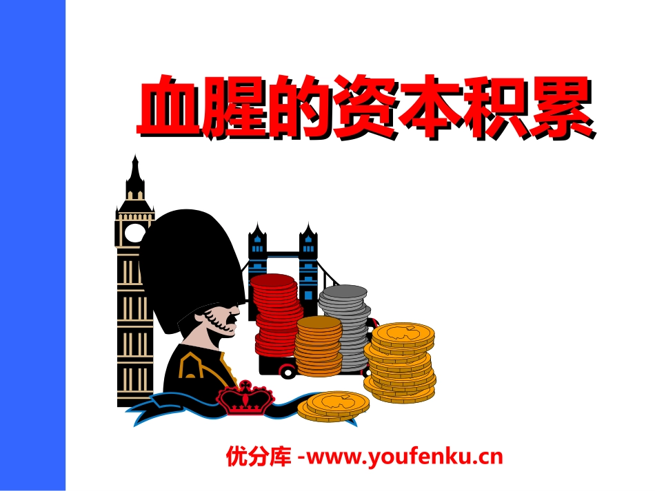 《血腥的资本积累》殖民扩张与殖民地人民的抗争PPT课件_第1页
