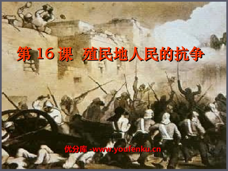 《殖民地人民的抗争》殖民扩张与殖民地人民的抗争PPT课件_第1页