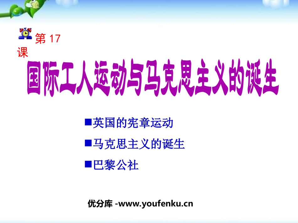 《国际工人运动与马克思主义的诞生》无产阶级的斗争与资产阶级统治的加强PPT课件_第1页