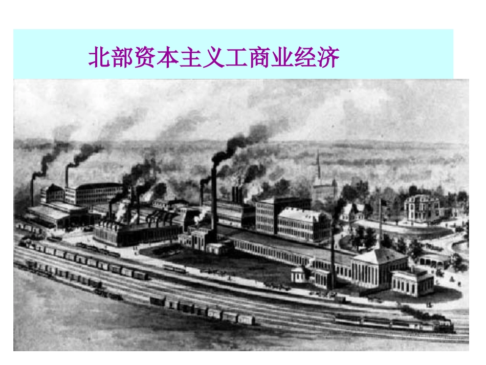 《美国南北战争》无产阶级的斗争与资产阶级统治的加强PPT课件_第3页