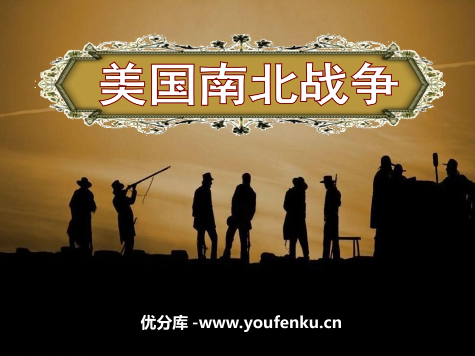 《美国南北战争》无产阶级的斗争与资产阶级统治的加强PPT课件_第1页