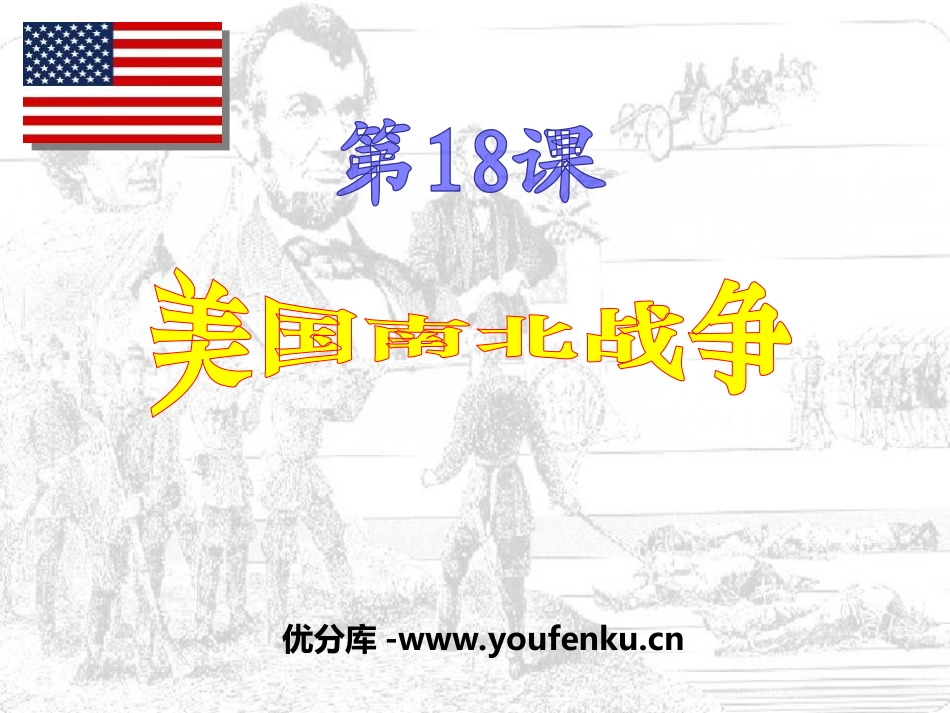 《美国南北战争》无产阶级的斗争与资产阶级统治的加强PPT课件_第1页