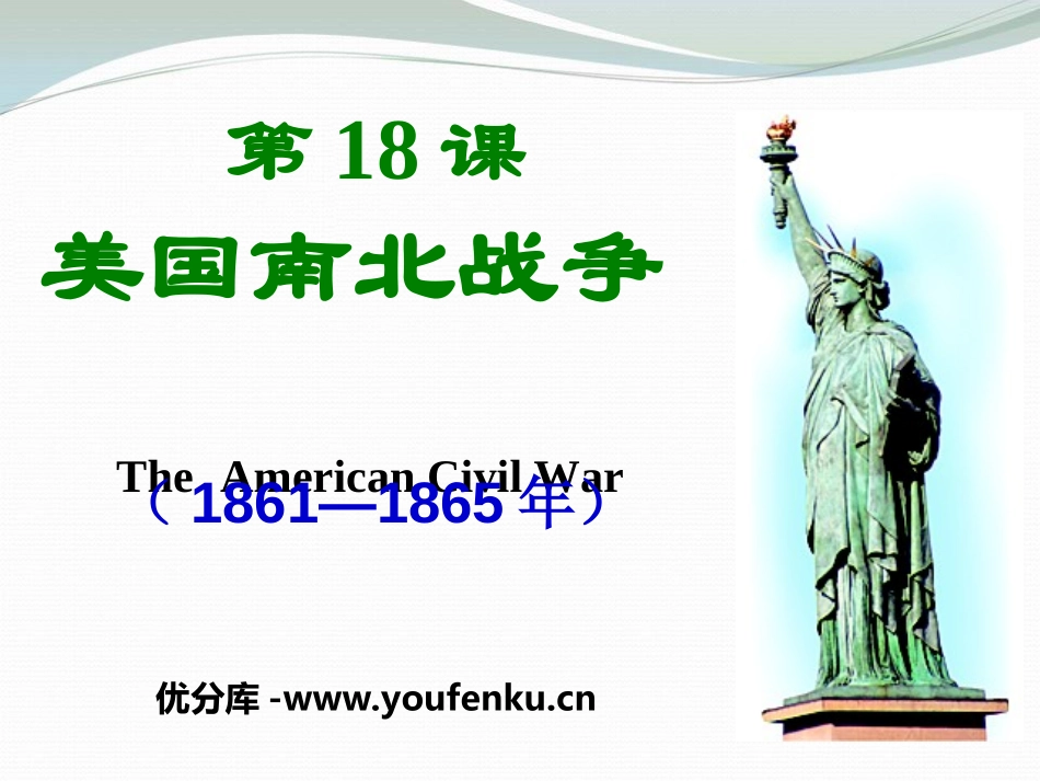 《美国南北战争》无产阶级的斗争与资产阶级统治的加强PPT课件_第1页