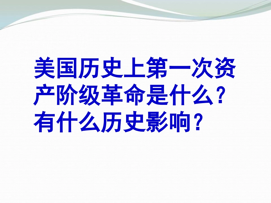 《美国南北战争》无产阶级的斗争与资产阶级统治的加强PPT课件_第2页